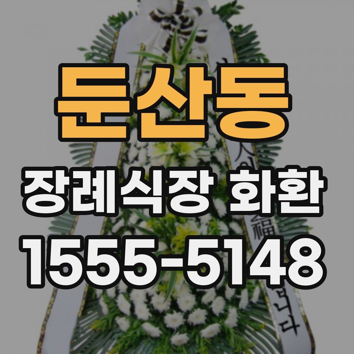 둔산동 장례식장 화환 보내는 절차와 준비할 점