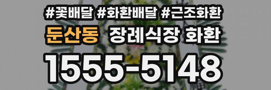 둔산동 장례식장 화환