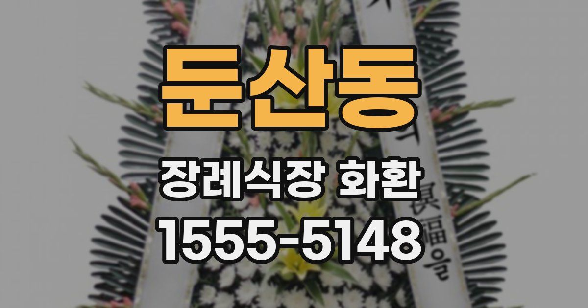 둔산동 장례식장 화환