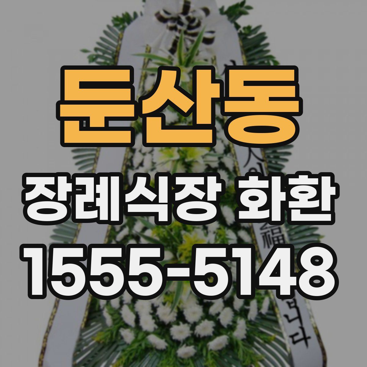둔산동 장례식장 화환
