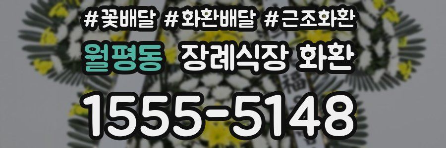월평동 장례식장 화환