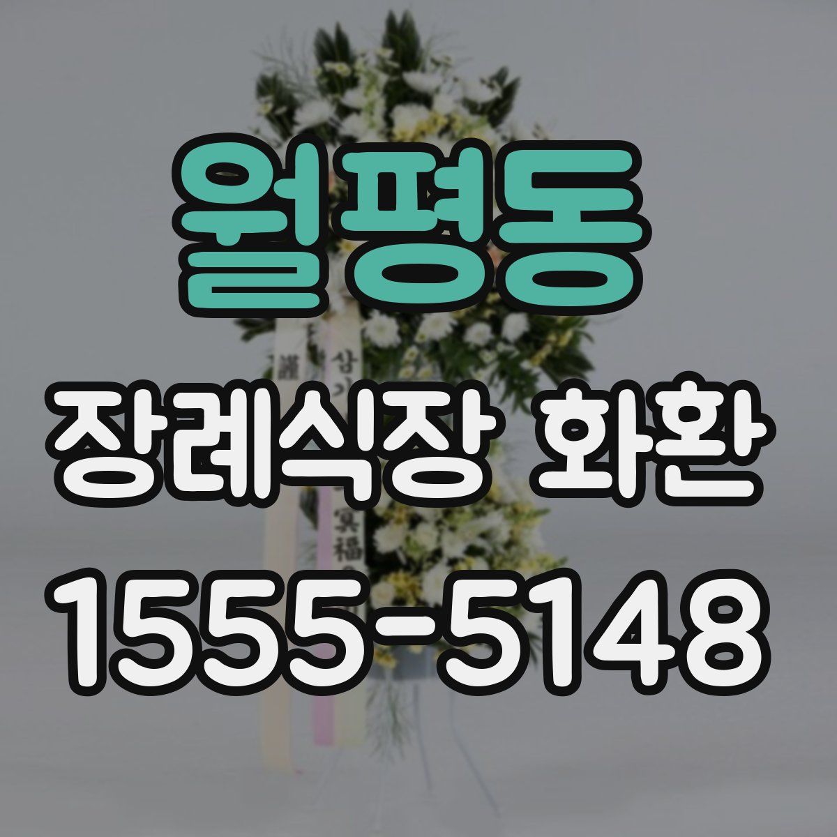 월평동 장례식장 화환