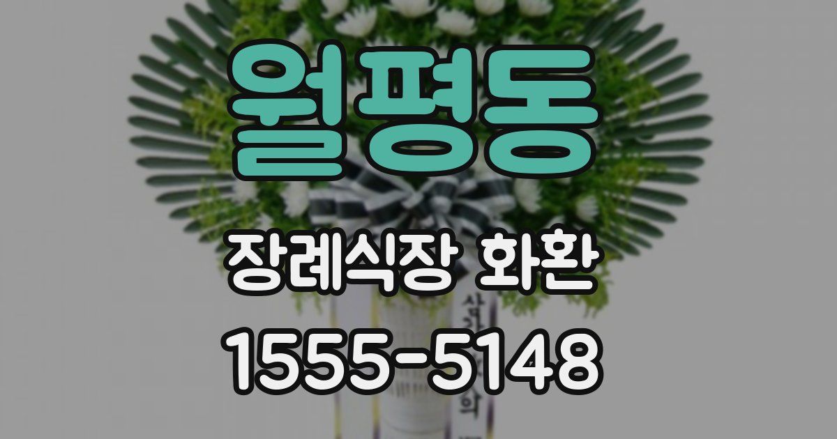 월평동 장례식장 화환