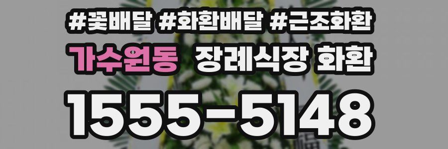 가수원동 장례식장 화환
