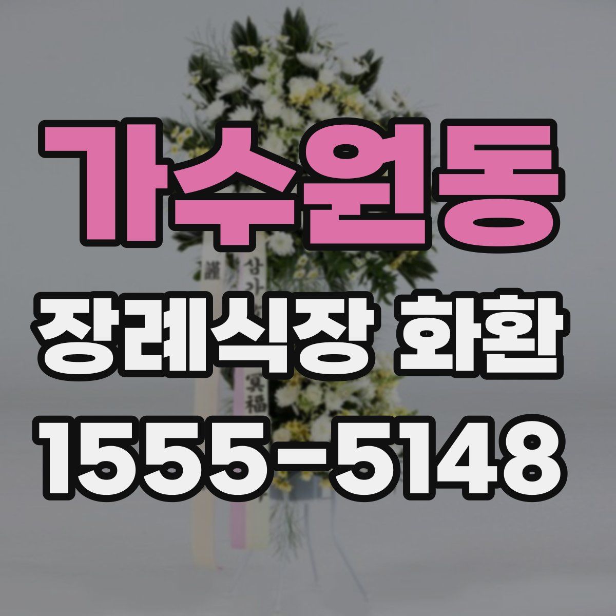 가수원동 장례식장 화환