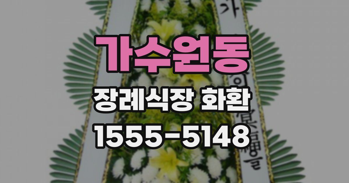 가수원동 장례식장 화환