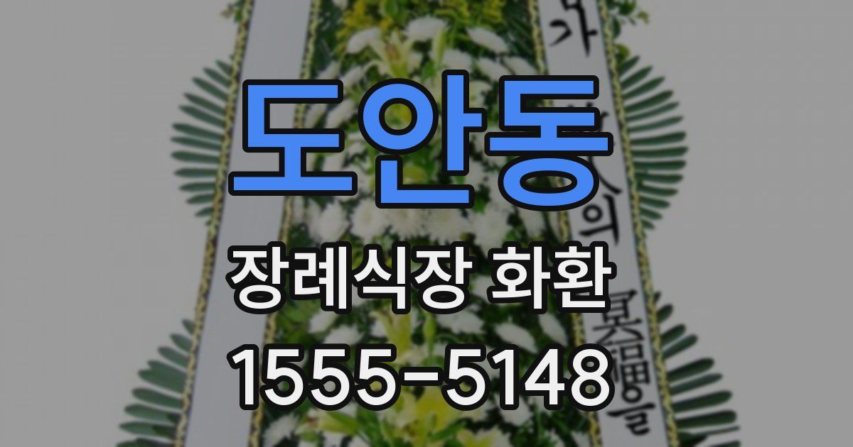 도안동 장례식장 화환
