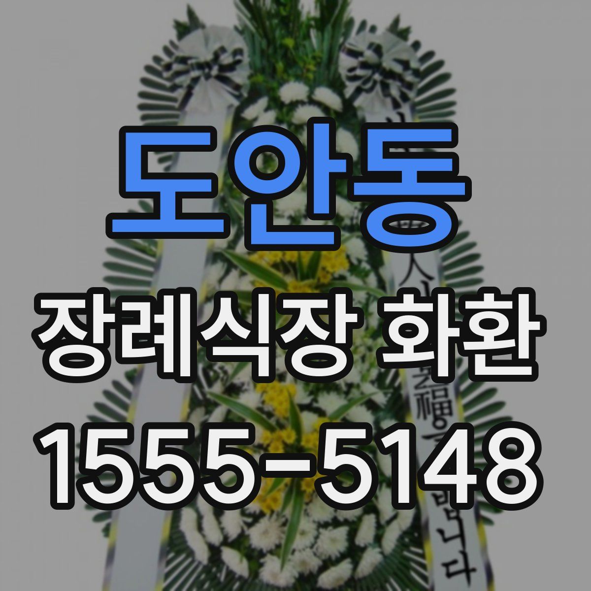 도안동 장례식장 화환