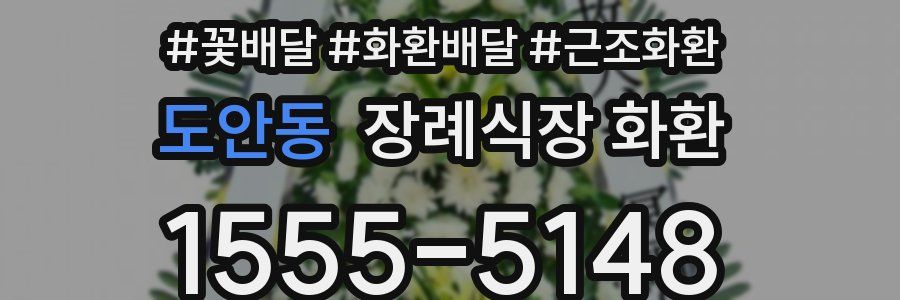 도안동 장례식장 화환