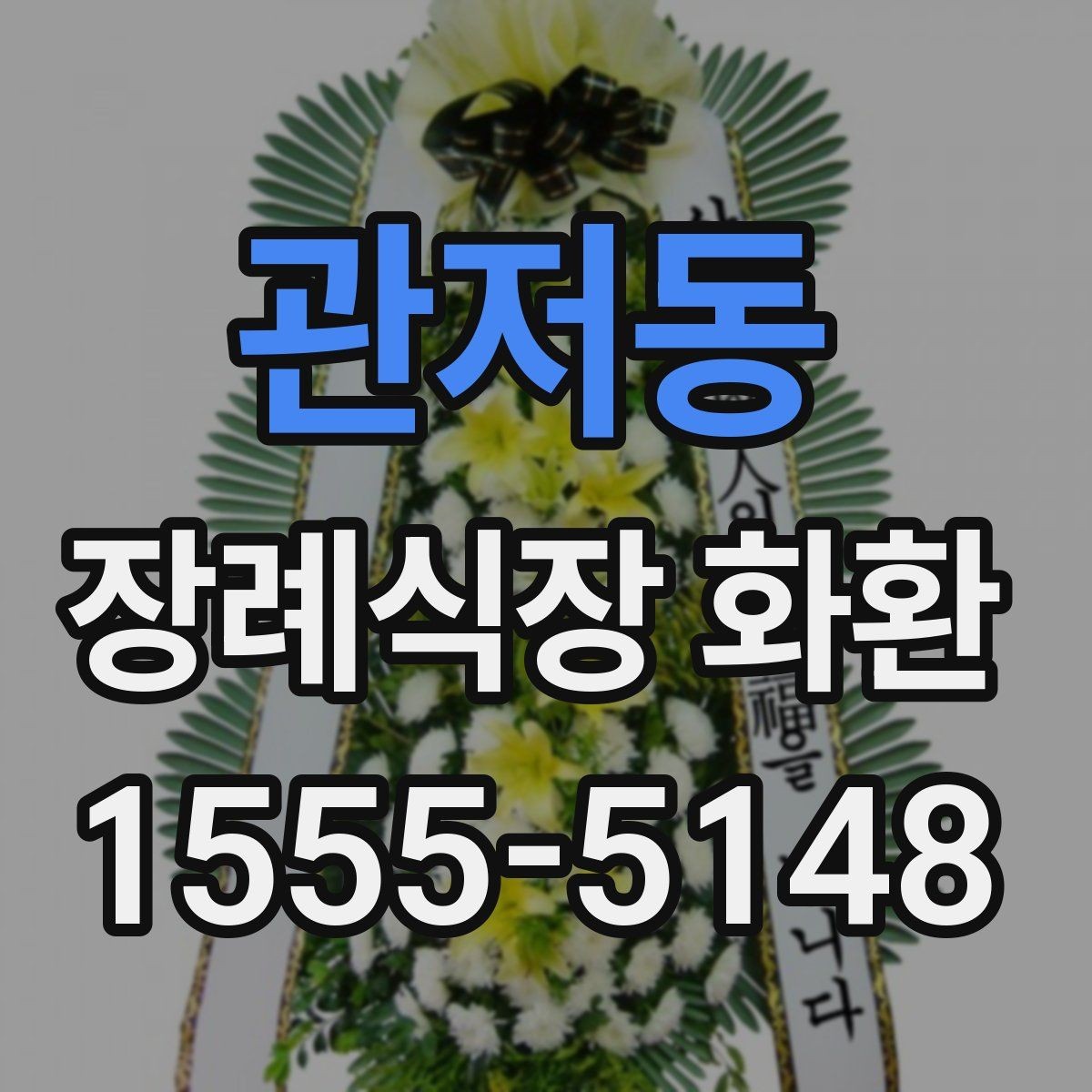 관저동 장례식장 화환 구성 요소를 이해하면 선택이 쉬워진다