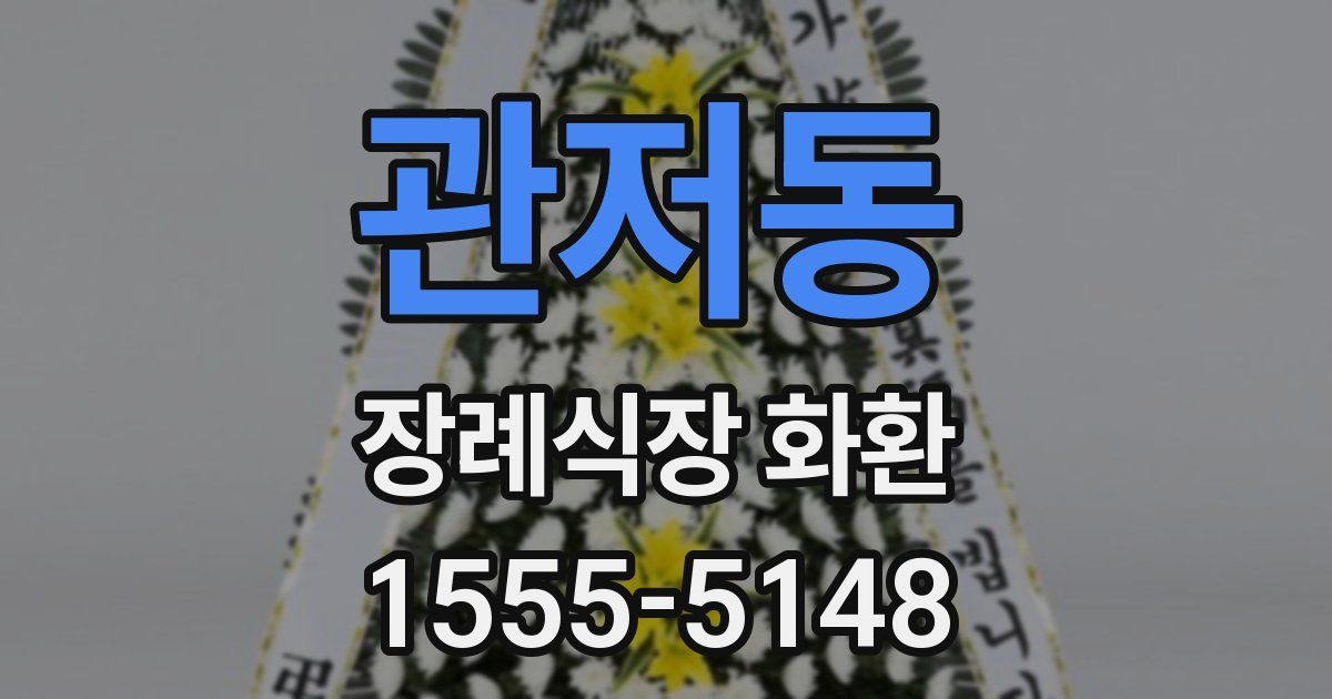 관저동 장례식장 화환