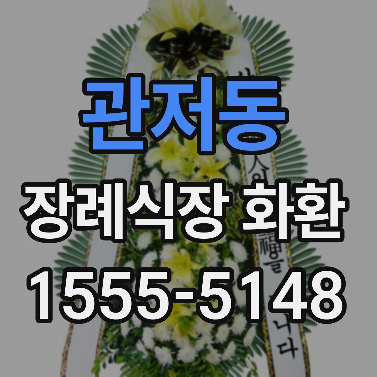 관저동 장례식장 화환