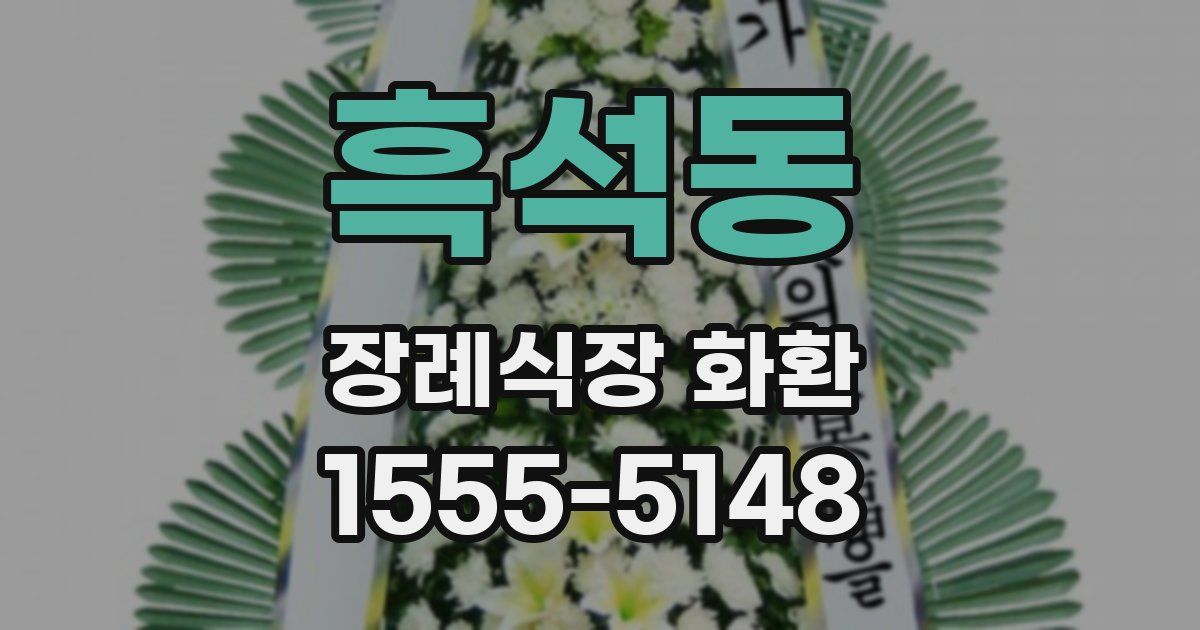 흑석동 장례식장 화환