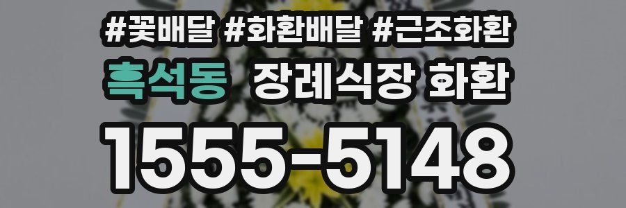 흑석동 장례식장 화환