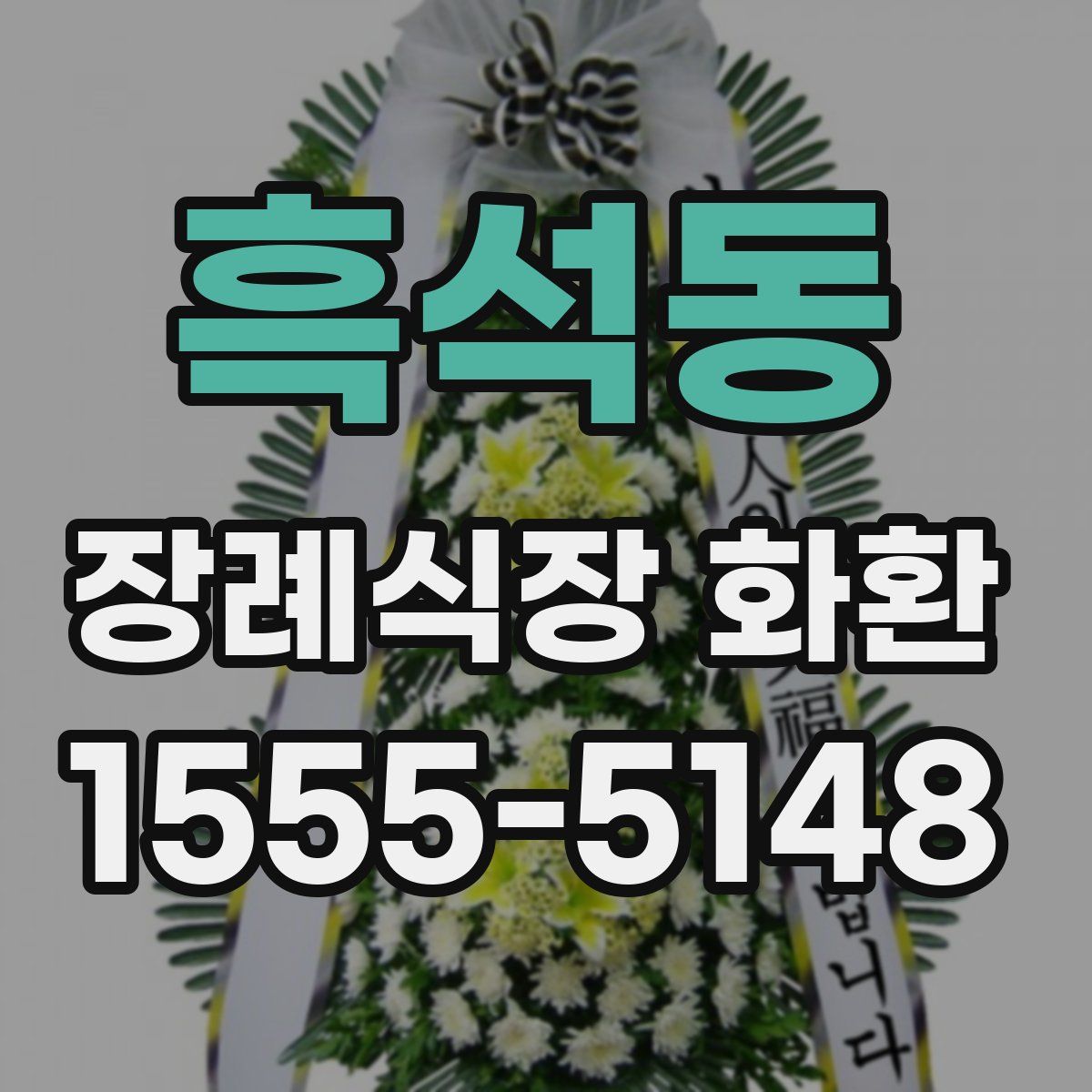 흑석동 장례식장 화환