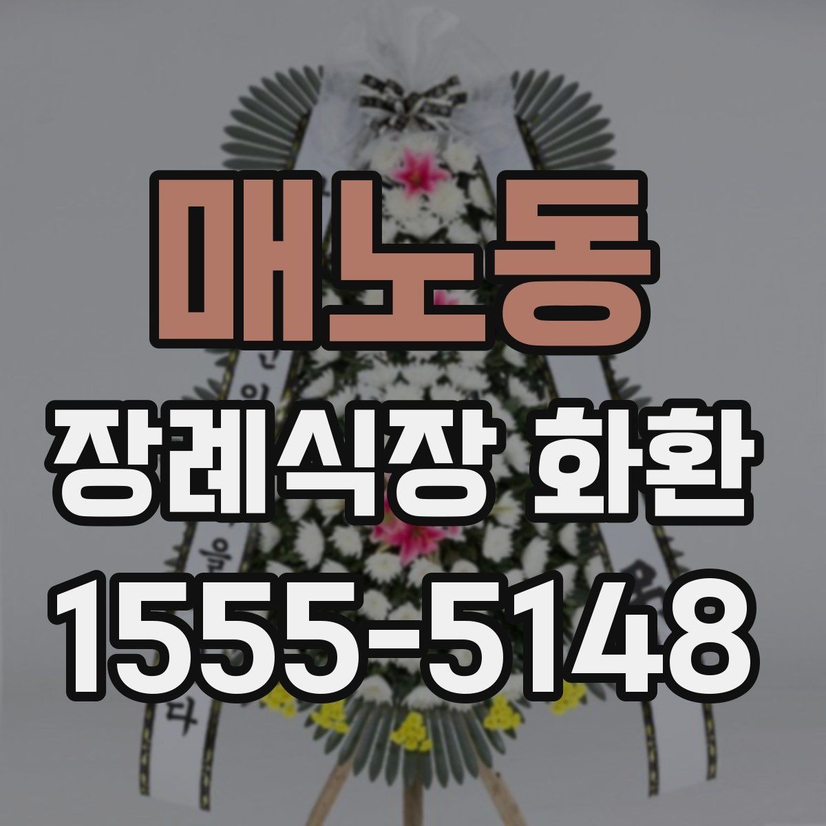 매노동 장례식장 화환 행사성 주문과 조문용 주문의 차이