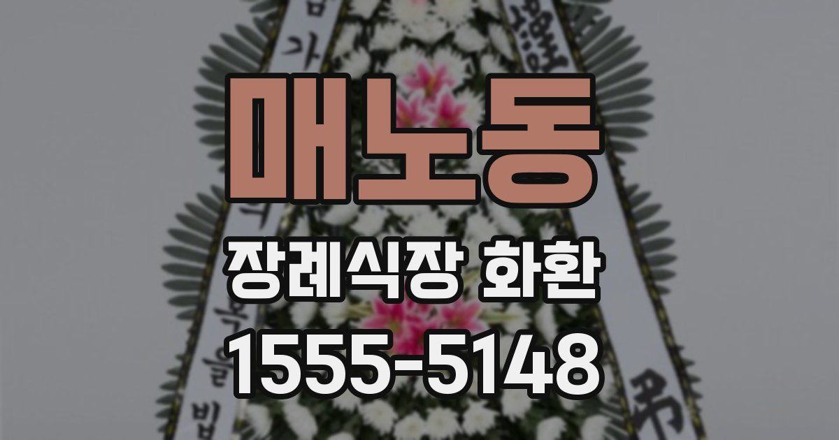매노동 장례식장 화환