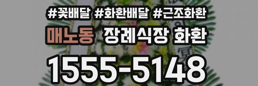 매노동 장례식장 화환