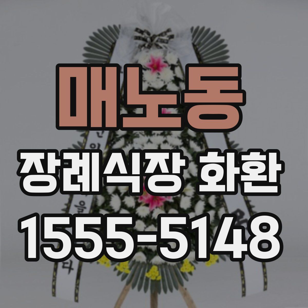 매노동 장례식장 화환