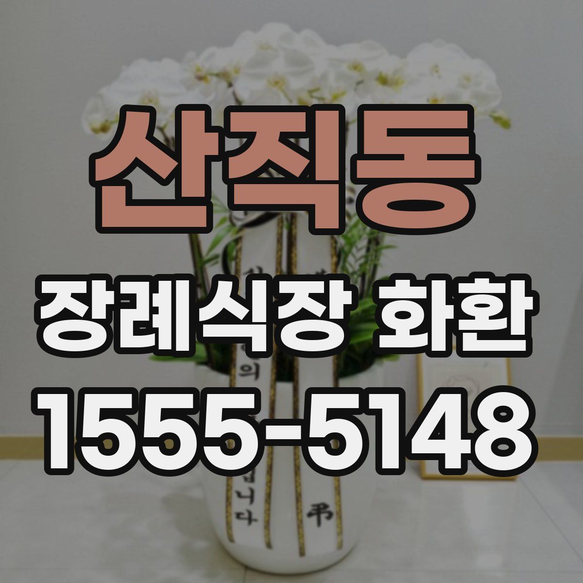 산직동 장례식장 화환