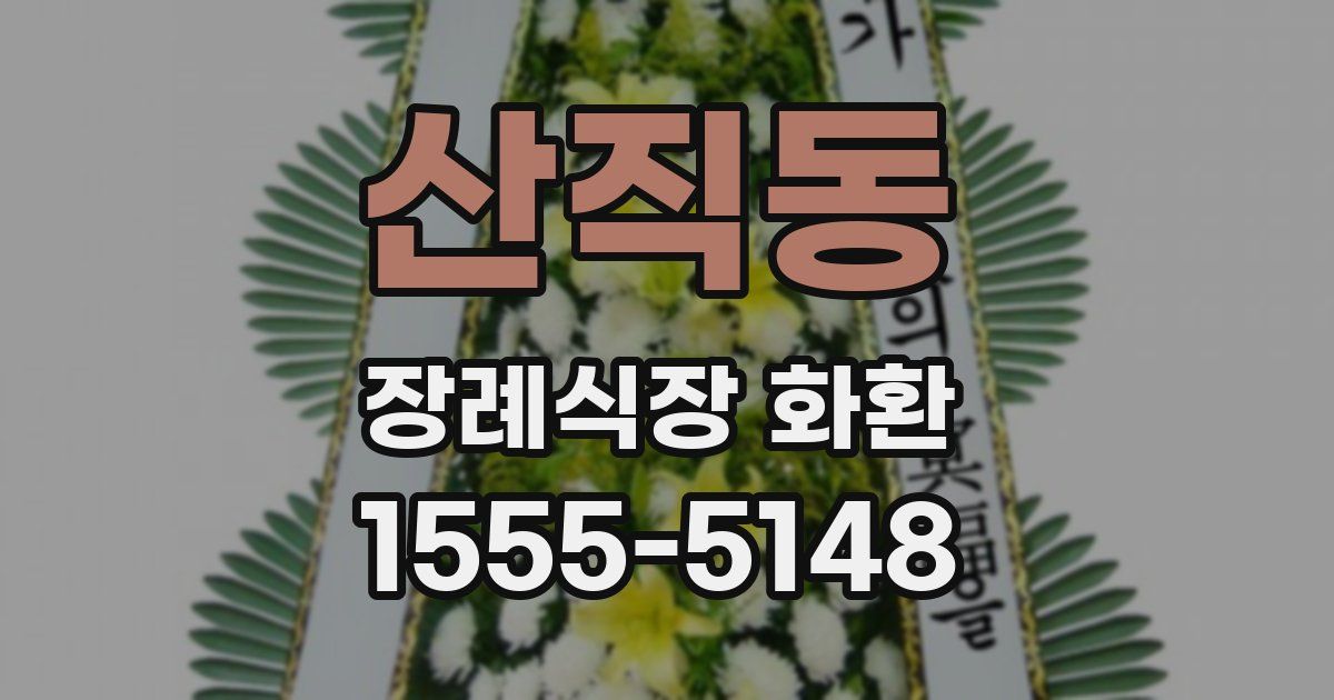 산직동 장례식장 화환