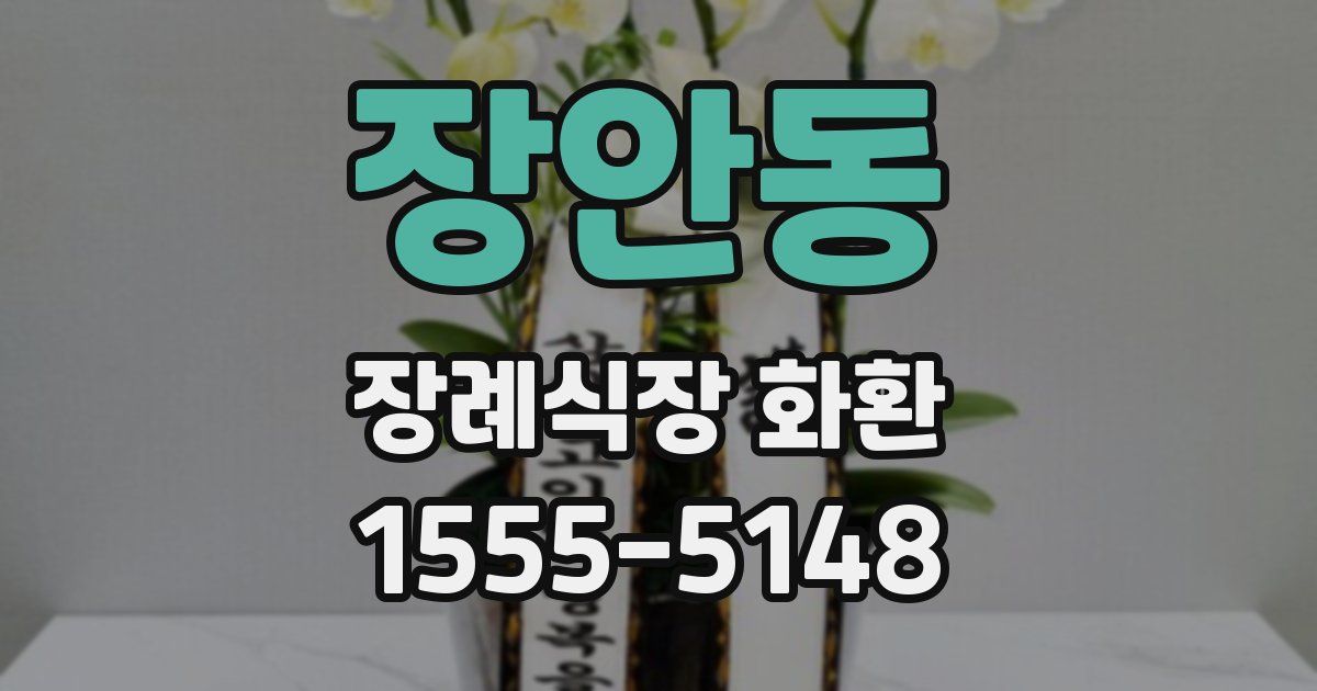 장안동 장례식장 화환