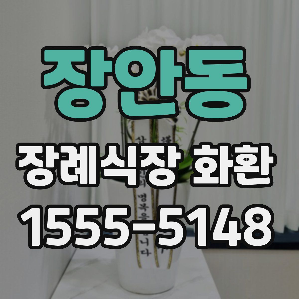 장안동 장례식장 화환