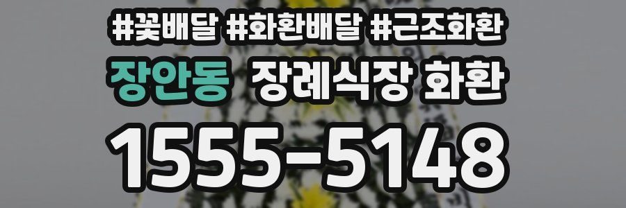 장안동 장례식장 화환