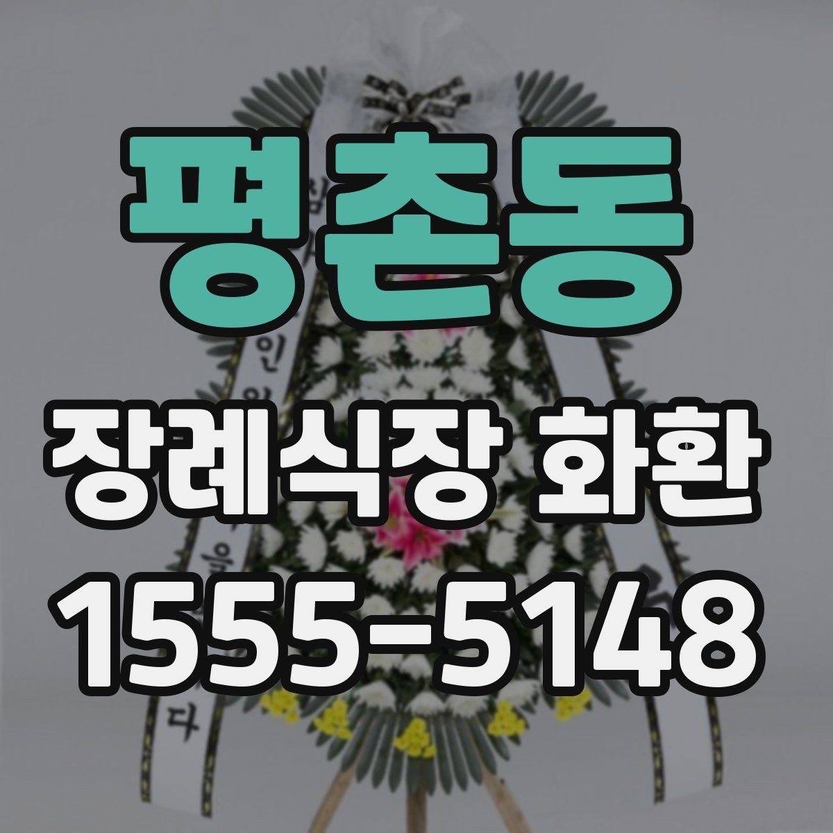 평촌동 장례식장 화환 첫 주문이라면 알아둘 기본 예절