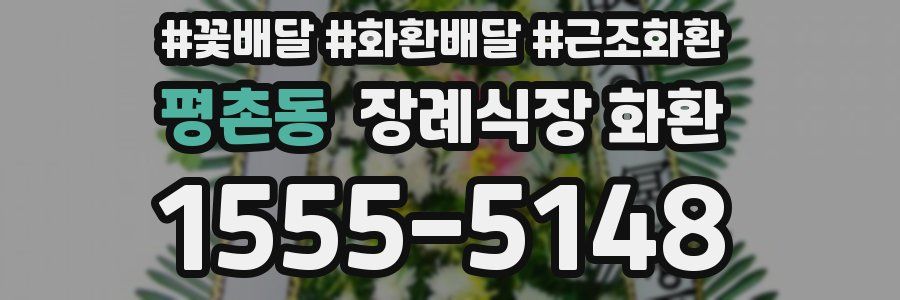 평촌동 장례식장 화환