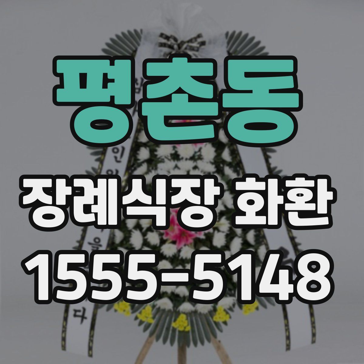 평촌동 장례식장 화환
