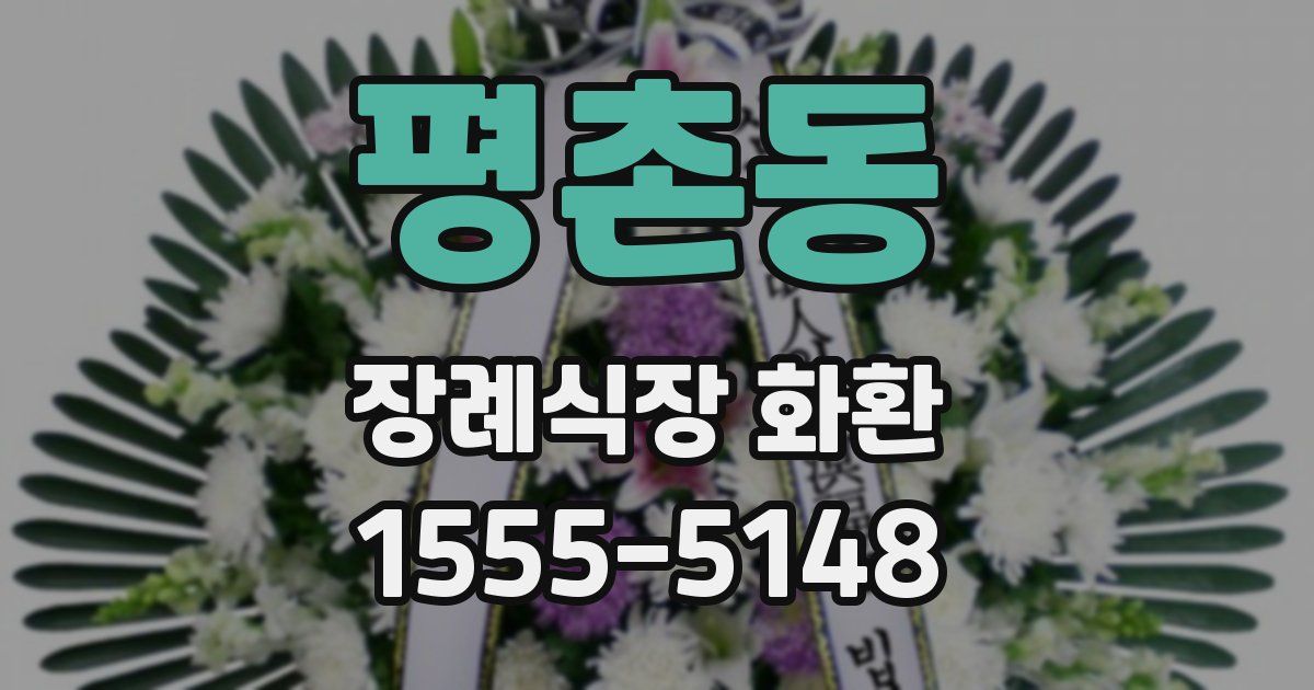 평촌동 장례식장 화환