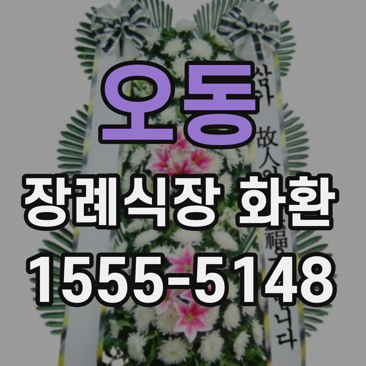 오동 장례식장 화환 보내기 전 마지막 체크 포인트