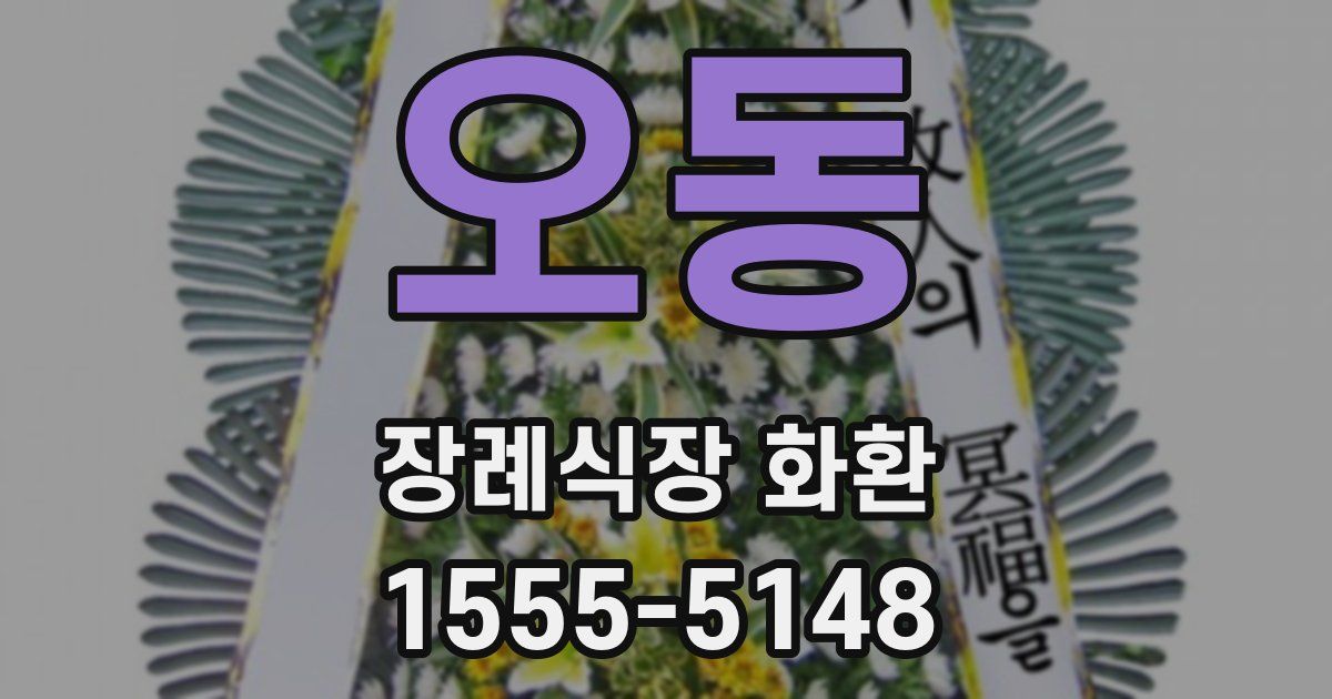 오동 장례식장 화환