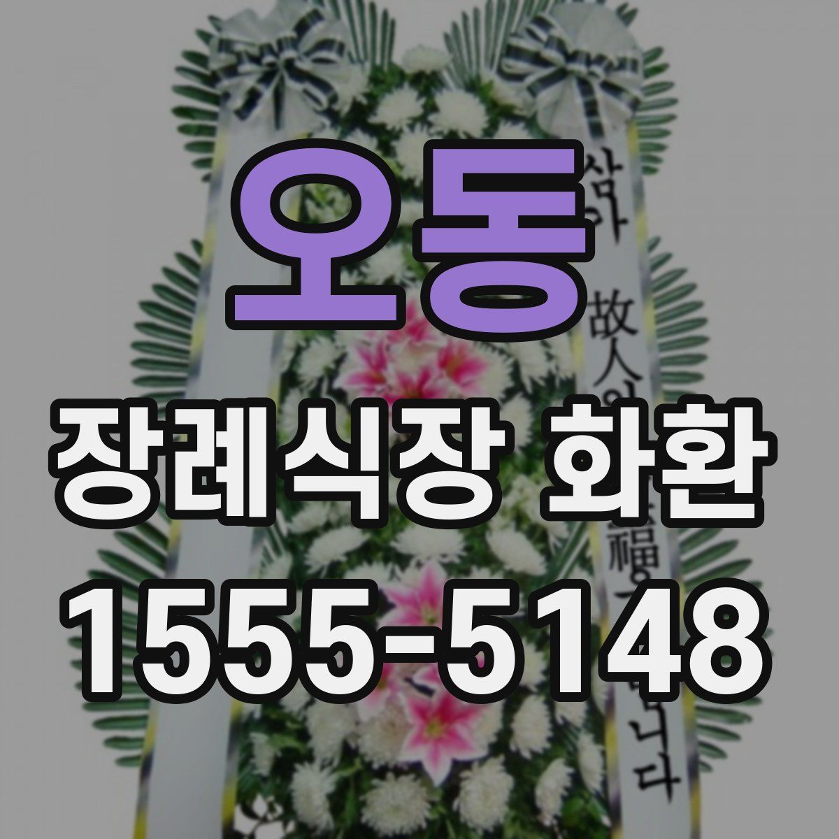 오동 장례식장 화환