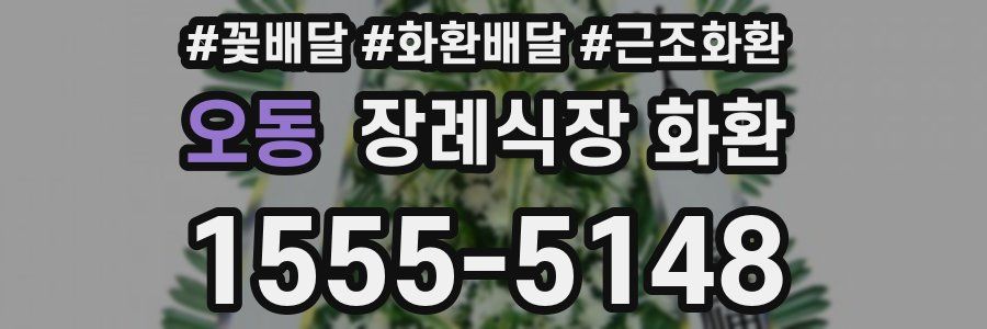 오동 장례식장 화환