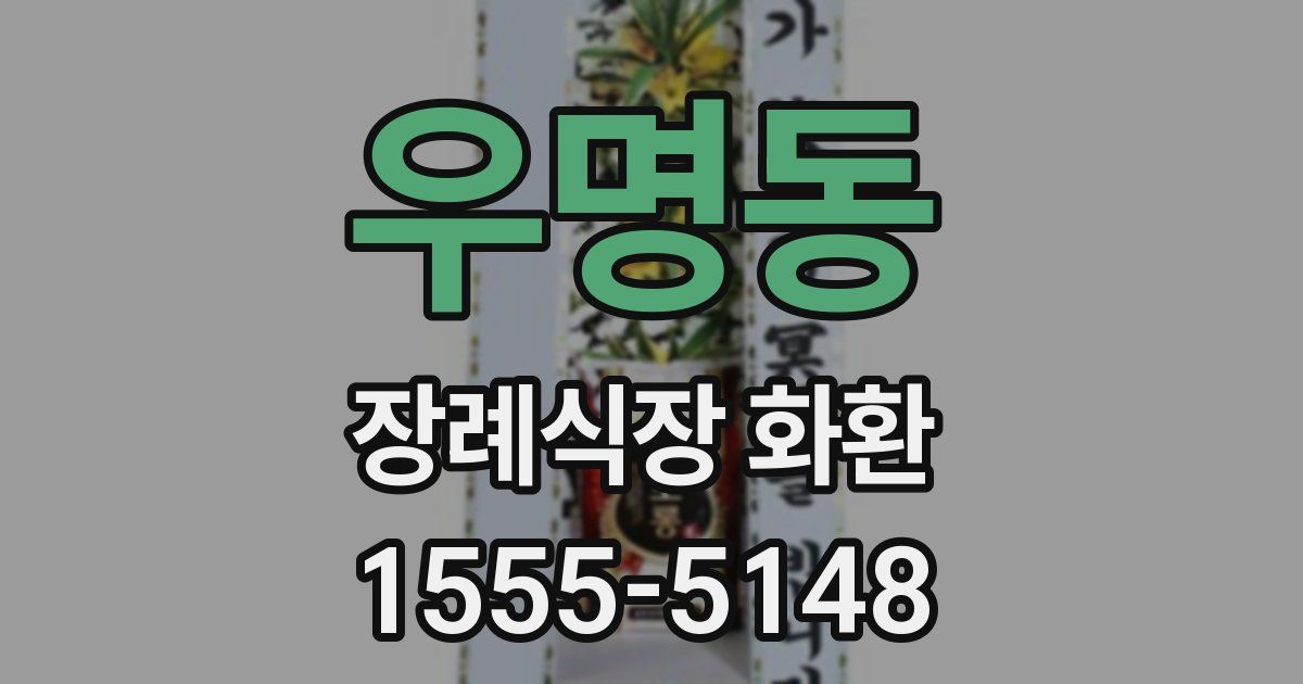 우명동 장례식장 화환
