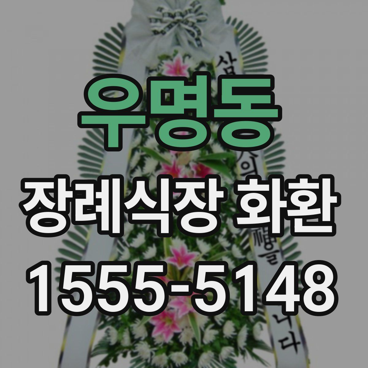 우명동 장례식장 화환
