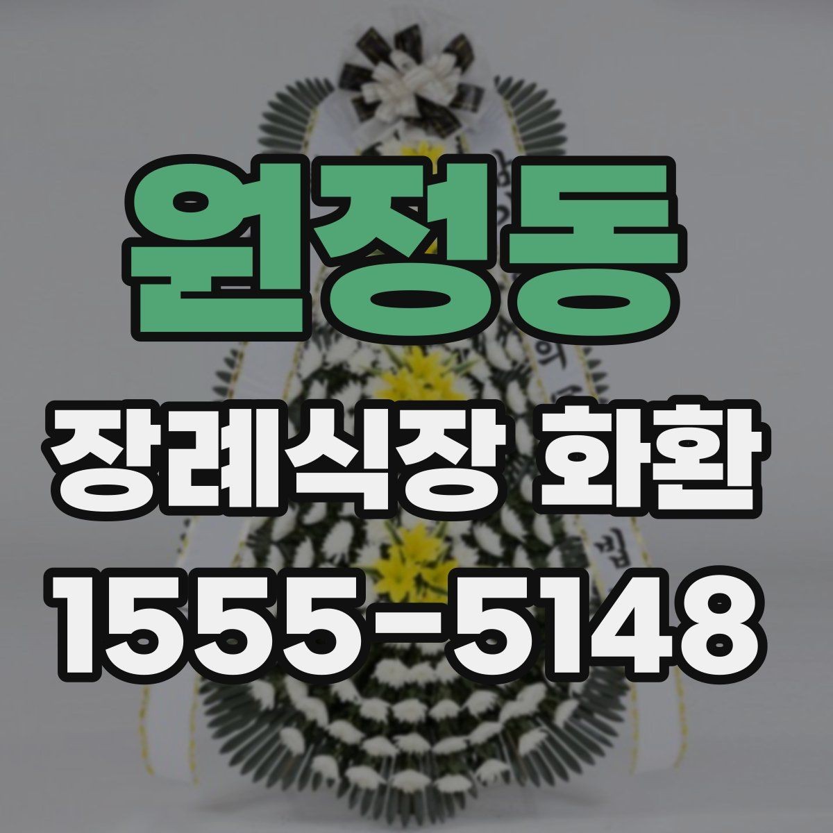 원정동 장례식장 화환 계절별 배송 변수와 준비 방법