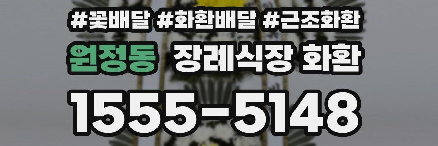 원정동 장례식장 화환