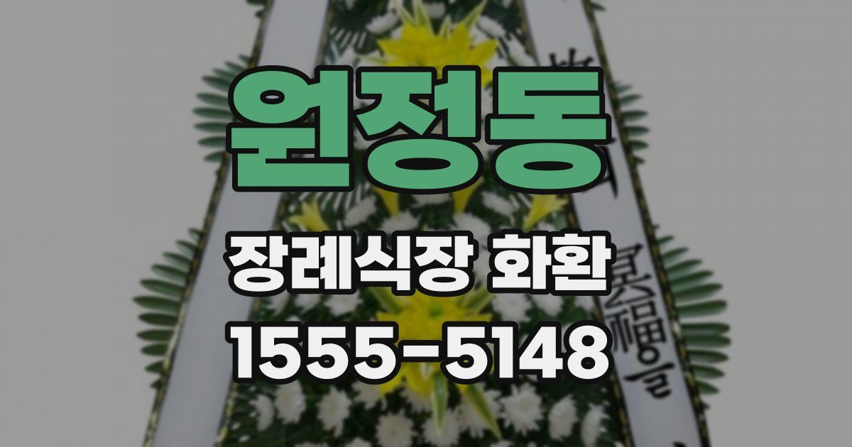 원정동 장례식장 화환