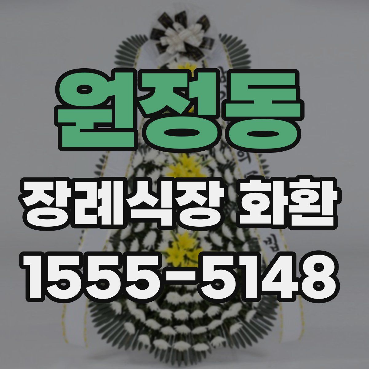원정동 장례식장 화환