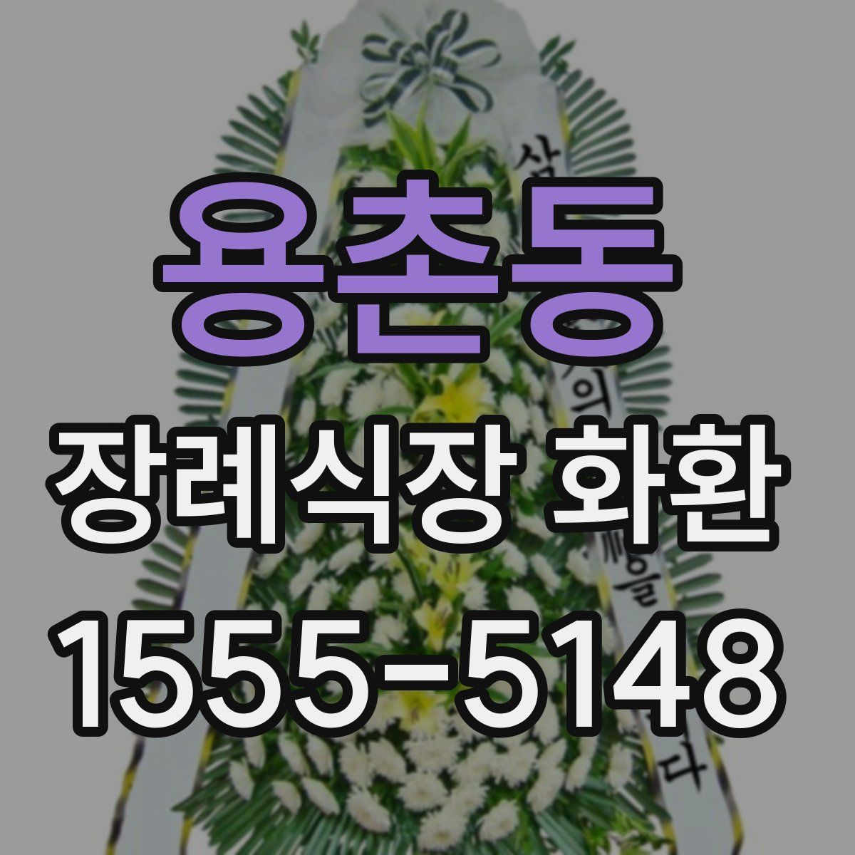 용촌동 장례식장 화환