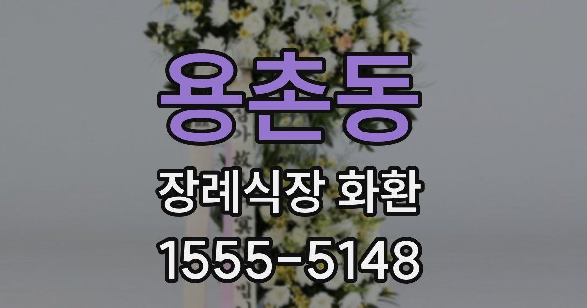 용촌동 장례식장 화환