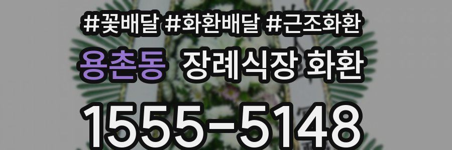용촌동 장례식장 화환