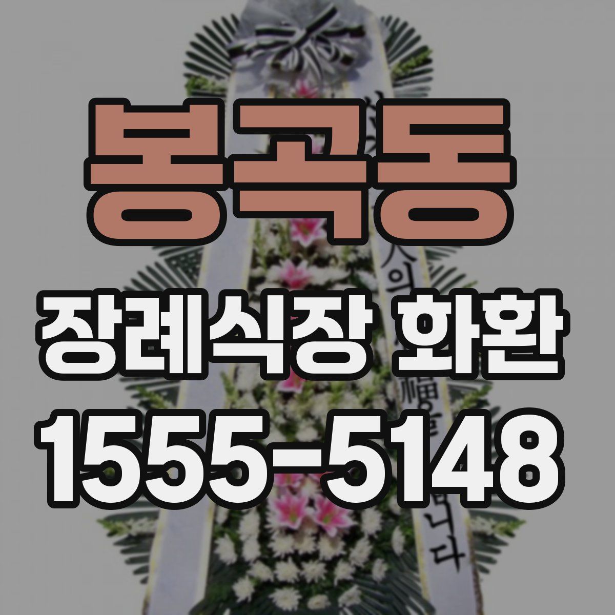 봉곡동 장례식장 화환
