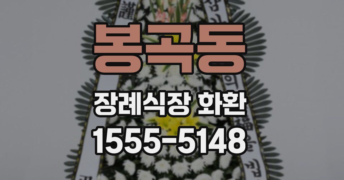 봉곡동 장례식장 화환