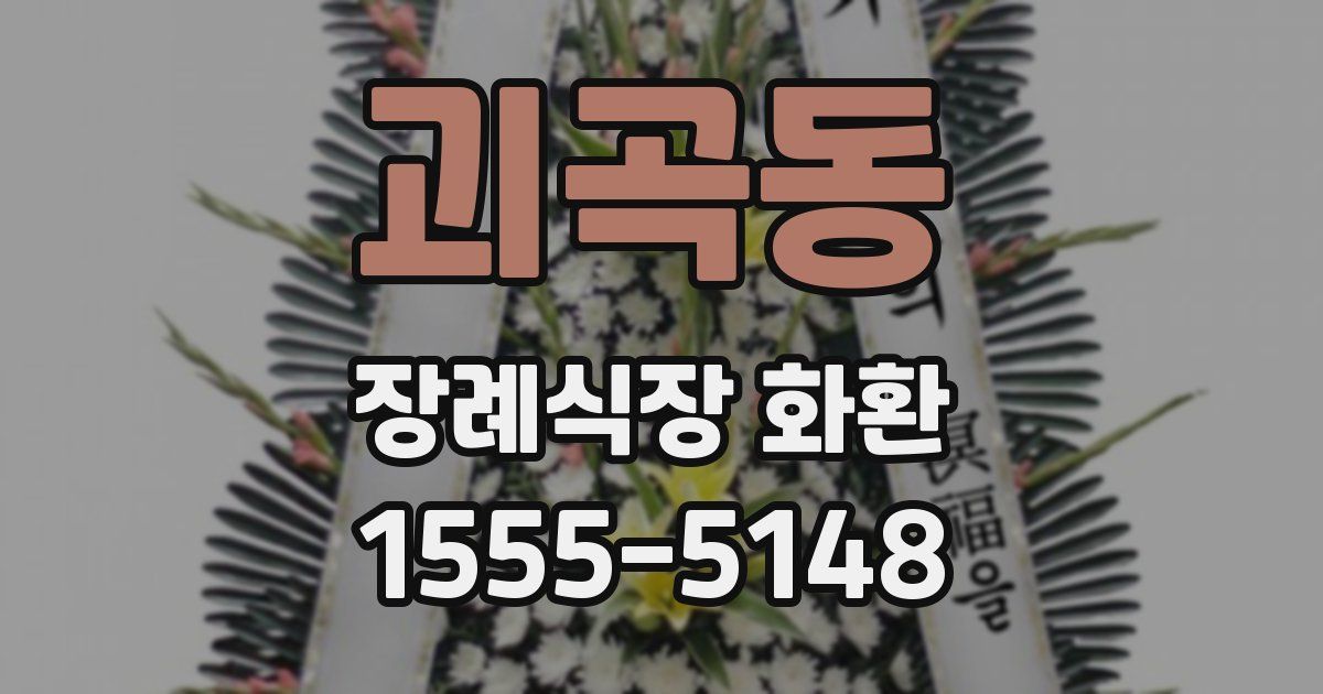 괴곡동 장례식장 화환