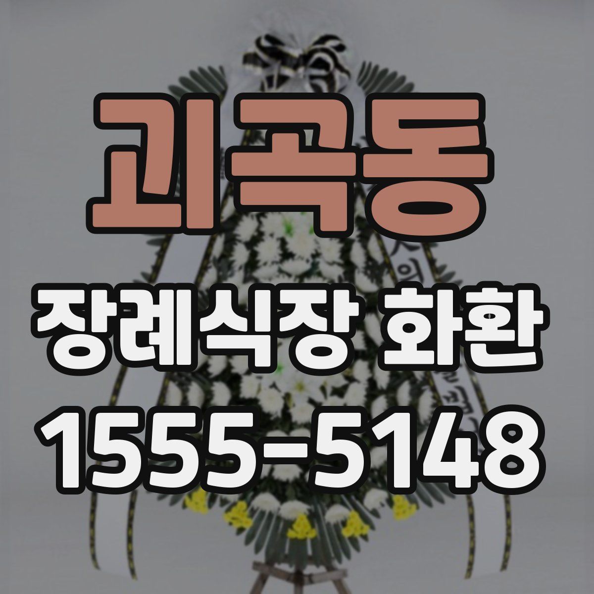 괴곡동 장례식장 화환