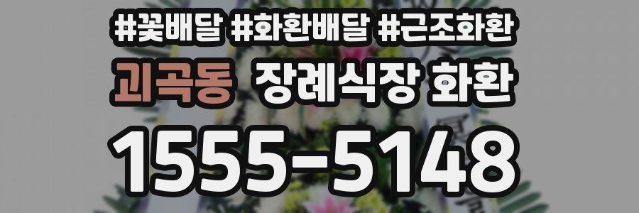 괴곡동 장례식장 화환